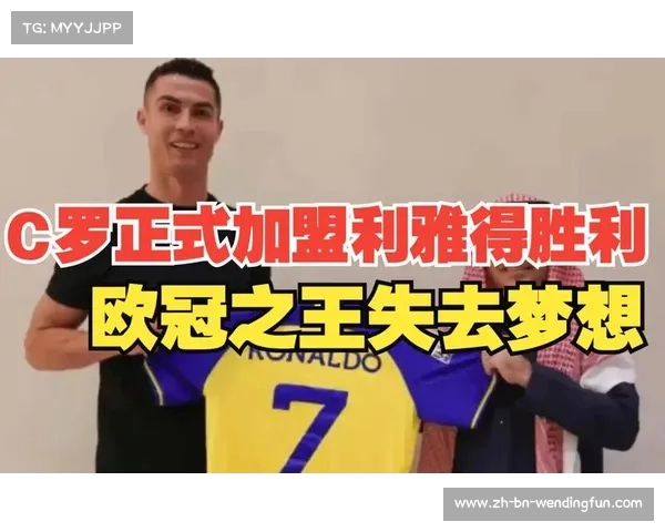 C罗加盟利雅得胜利揭示欧洲五大联赛的吸引力变化与未来趋势 C罗加盟利雅得胜利揭示欧洲五大联赛的吸引力变化与未来趋势