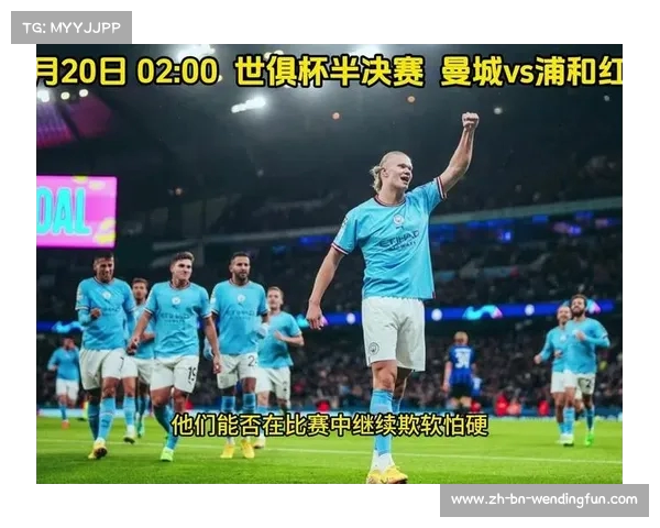 2023世俱杯赛程揭晓 曼城将在半决赛登场对阵强敌 2023世俱杯赛程揭晓 曼城将在半决赛登场对阵强敌