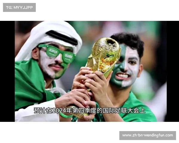 2034世界杯前景耀眼 沙特或成国际足联倾心之选 2034世界杯前景耀眼 沙特或成国际足联倾心之选