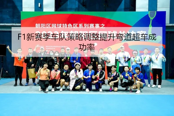 F1新赛季车队策略调整提升弯道超车成功率 | WendingChina
