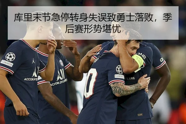 库里末节急停转身失误致勇士落败，季后赛形势堪忧 | WendingChina